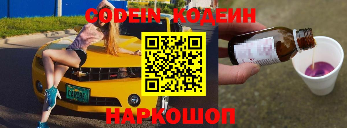 Codein напиток Lean (лин) Людиново